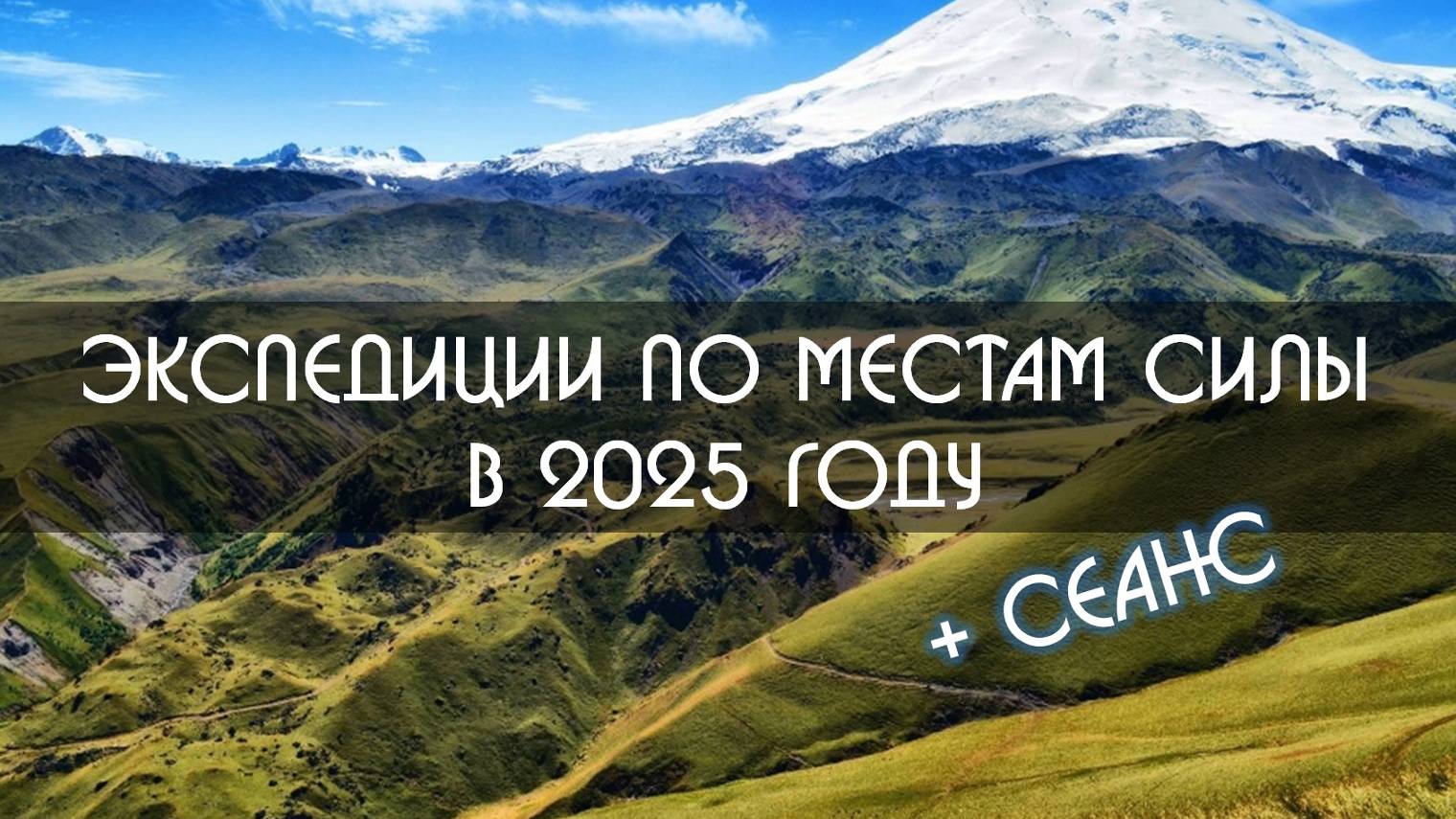 Экспедиции Школы ﹤﹤АНТАРЭС﹥﹥ в 2025 году +СЕАНС