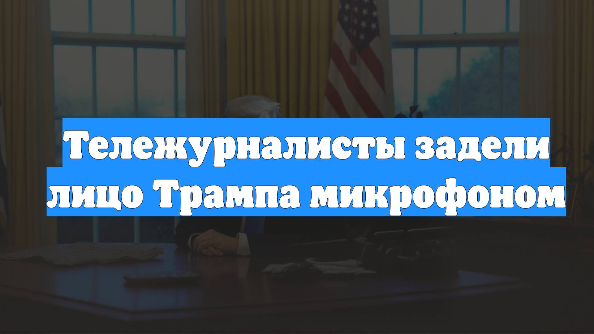 Тележурналисты задели лицо Трампа микрофоном