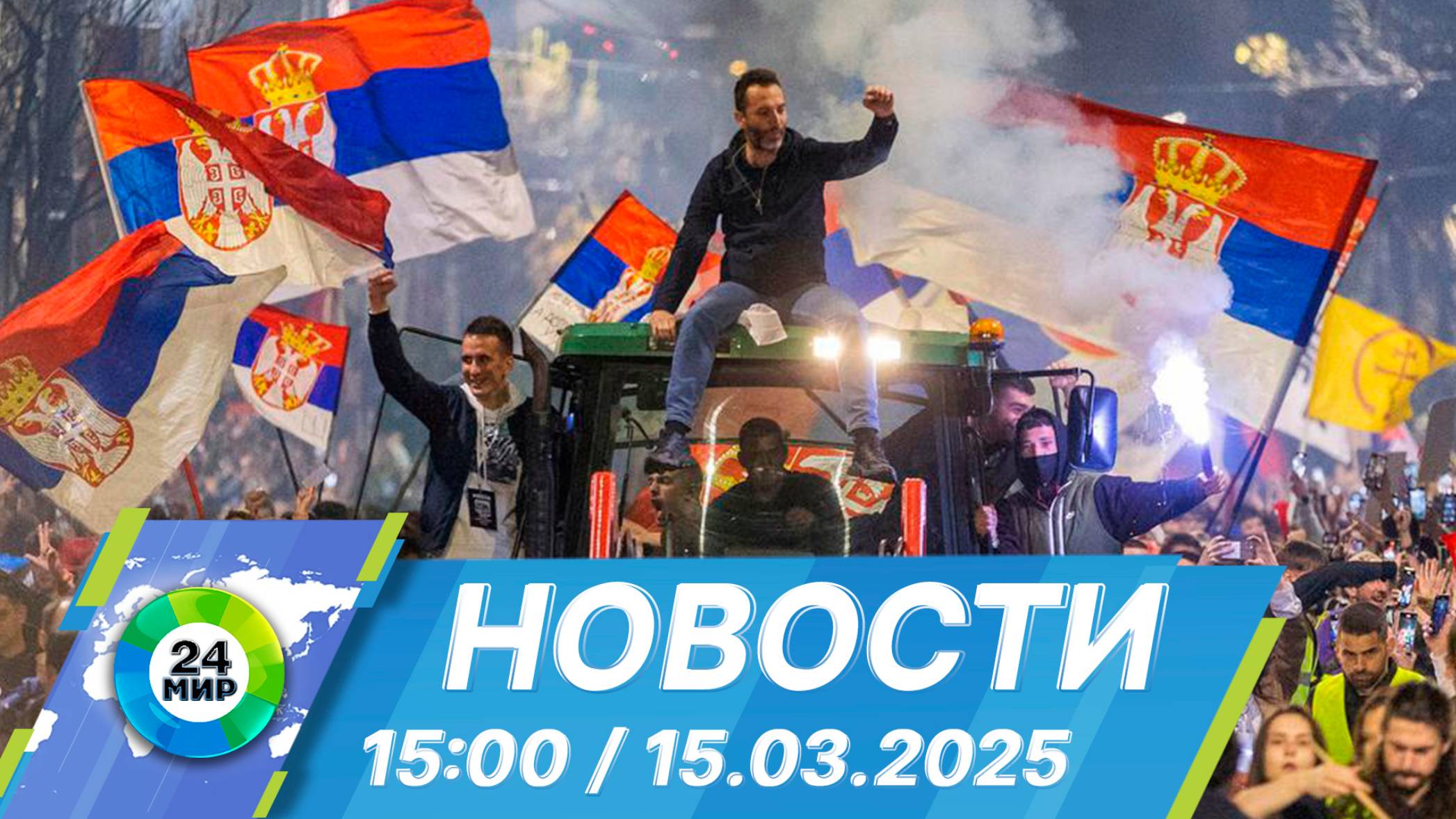 Новости 15 :00 от 15.03.2025