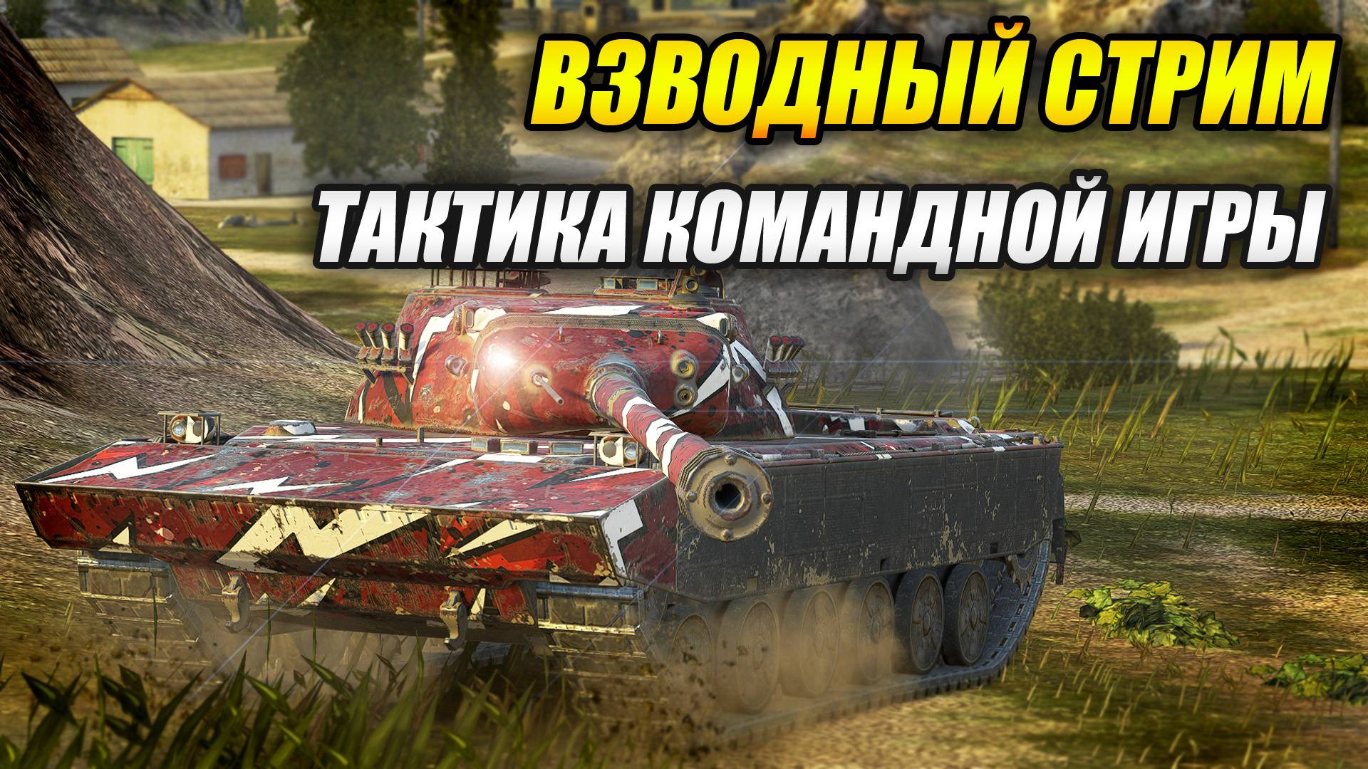 Взводный стрим - тактика командной игры (Tanks Blitz | Танки Блиц)