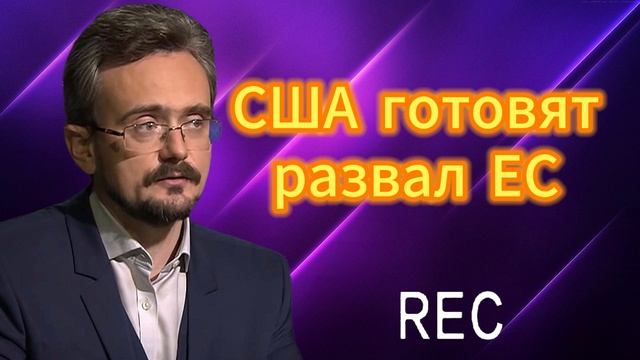 США готовят развал ЕС