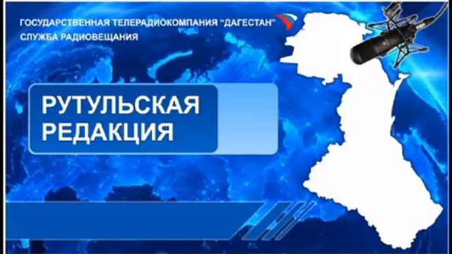 Вести на Рутульском языке 01.04.2015г - 17:40