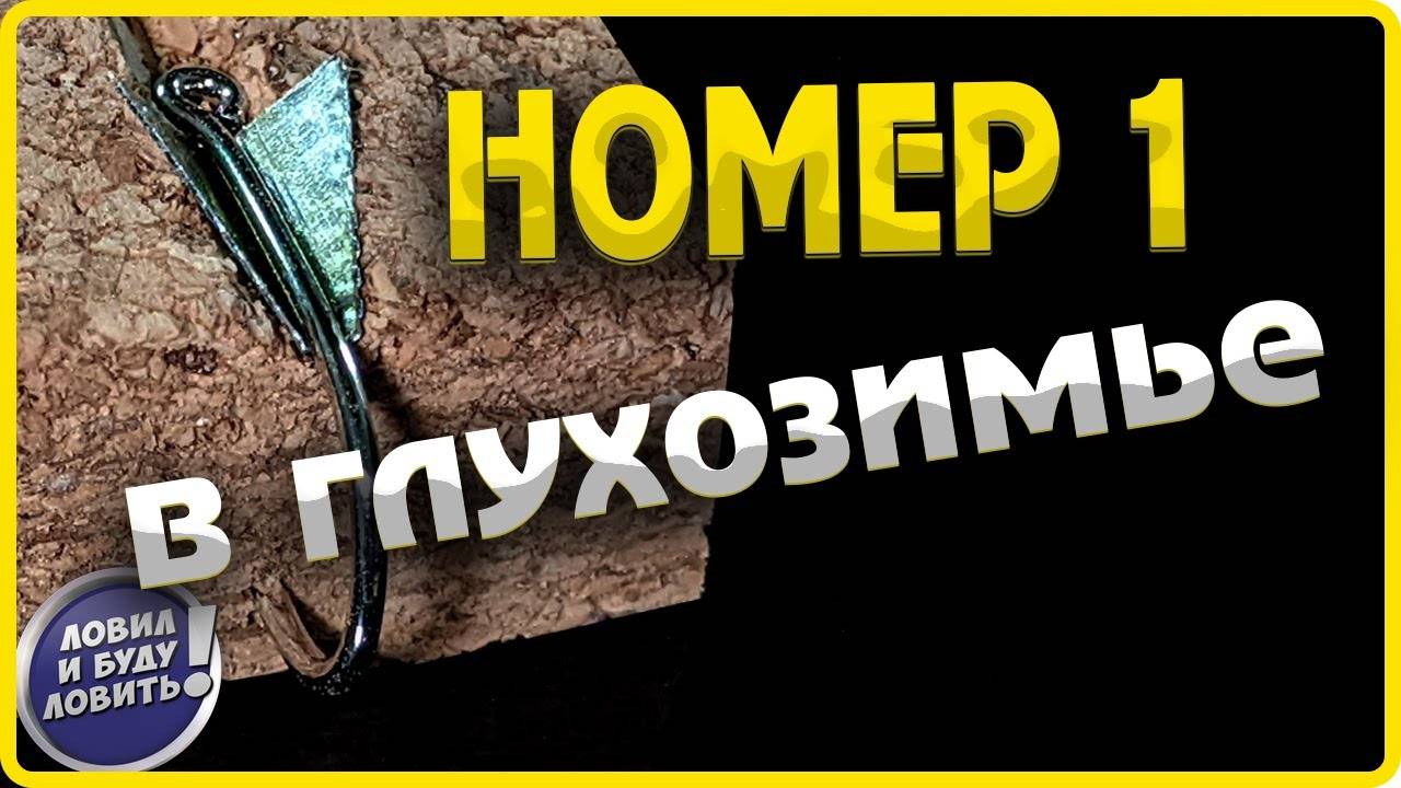 ОНА Всегда ловит даже в Глухозимье!  Мормышка безмотылка  из консервной банки своими руками