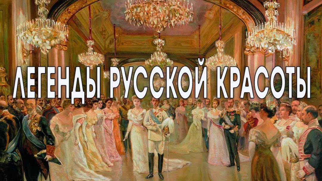 Легенды русской красоты