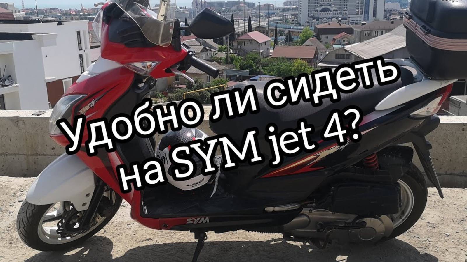 Sym jet 4, удобство посадки.