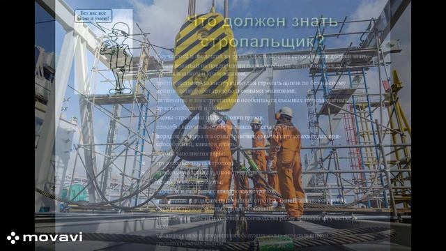 Обучение стропальщик