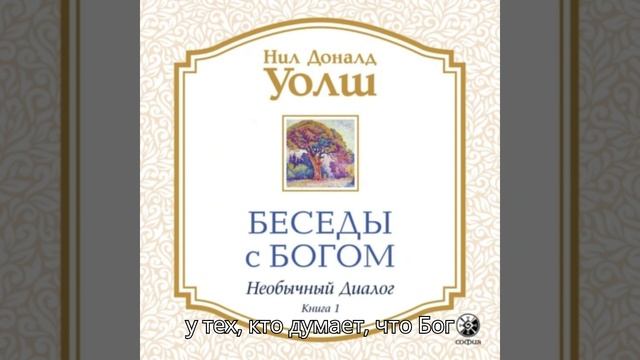 аудиокнига Беседы с Богом. Необычный диалог. Книга 1
автор
Нил Дональд Уолш