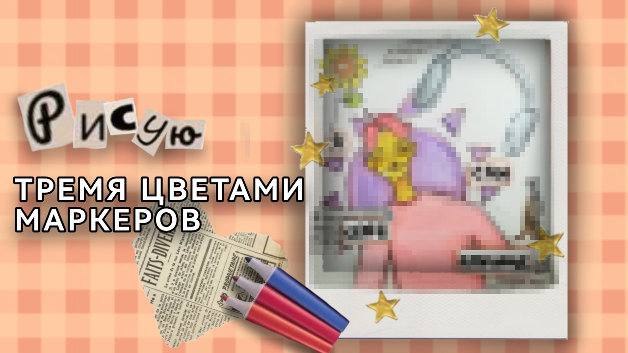Рисую 3 цветами🥴🎨