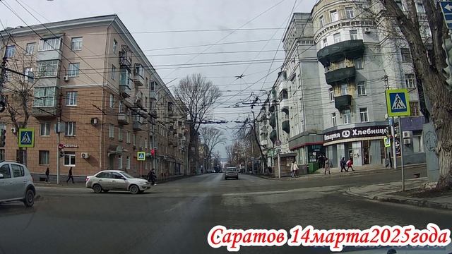 Саратов от Мичурина до Рахова 1 часть 14 марта 2025 года