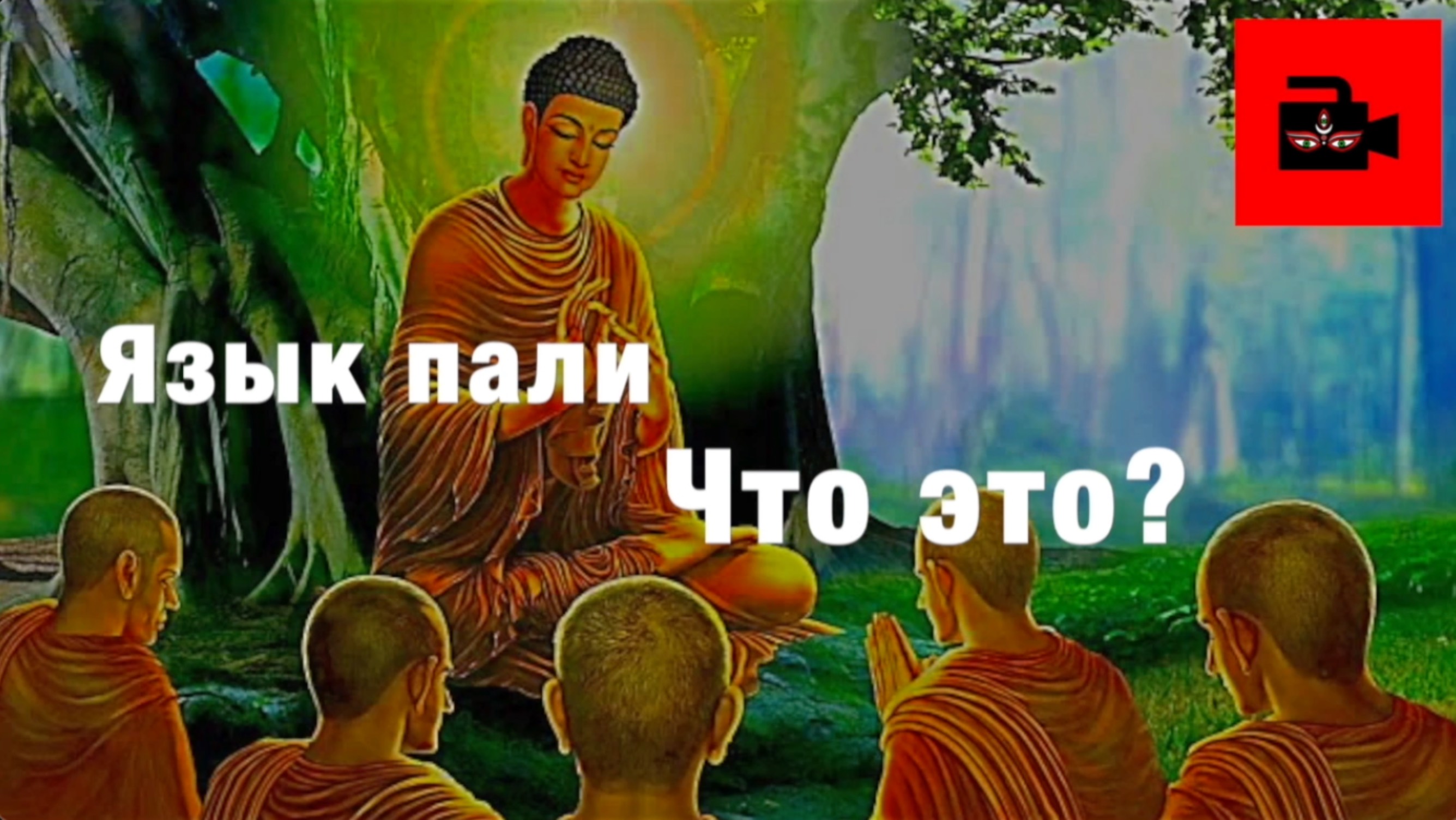 🕉️📚💻 СПЕЦ 6. 2 ч. Что это за язык пáли? Санскритолог, преподаватель, переводчик А. Рыбаков