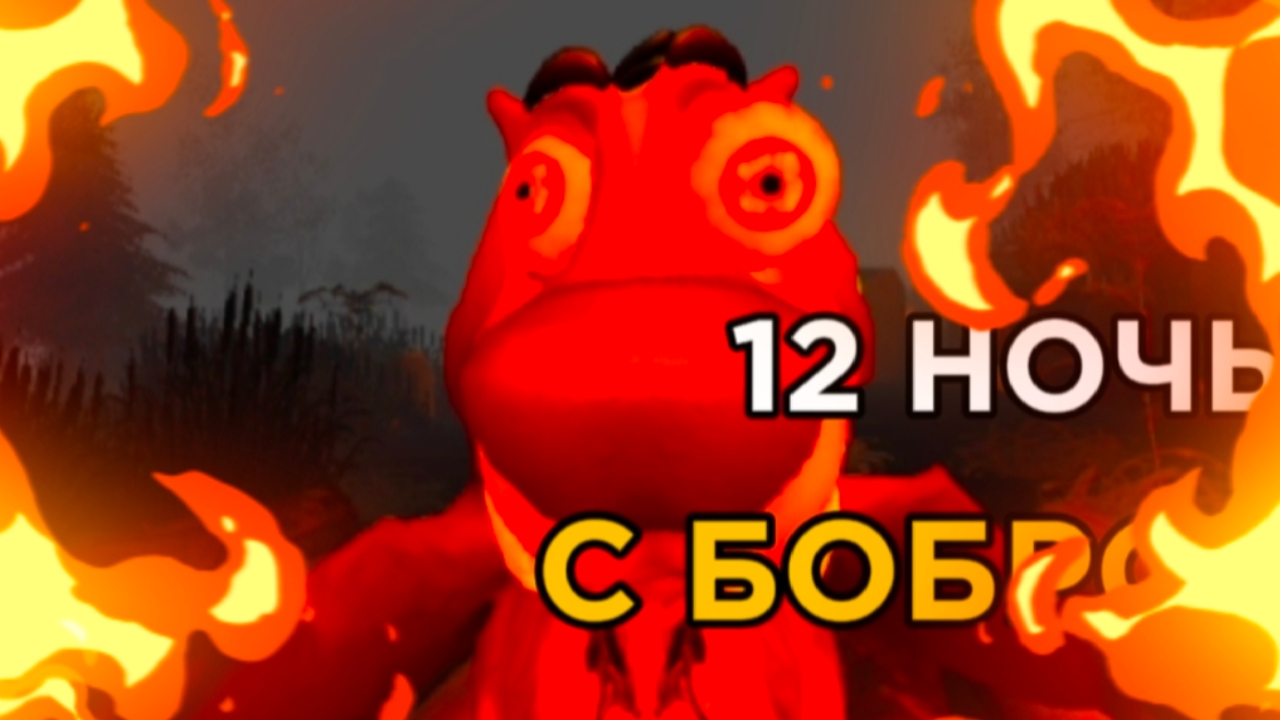 12 НОЧЬ/ ХАРДКОР С БОБРОМ # 5 НОЧЕЙ С БОБР КУРВА СИДИМ С БОБРОМ ЗА СТОЛОМ #