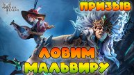 Ловим Мальвиру || Watcher of Realms || 18+