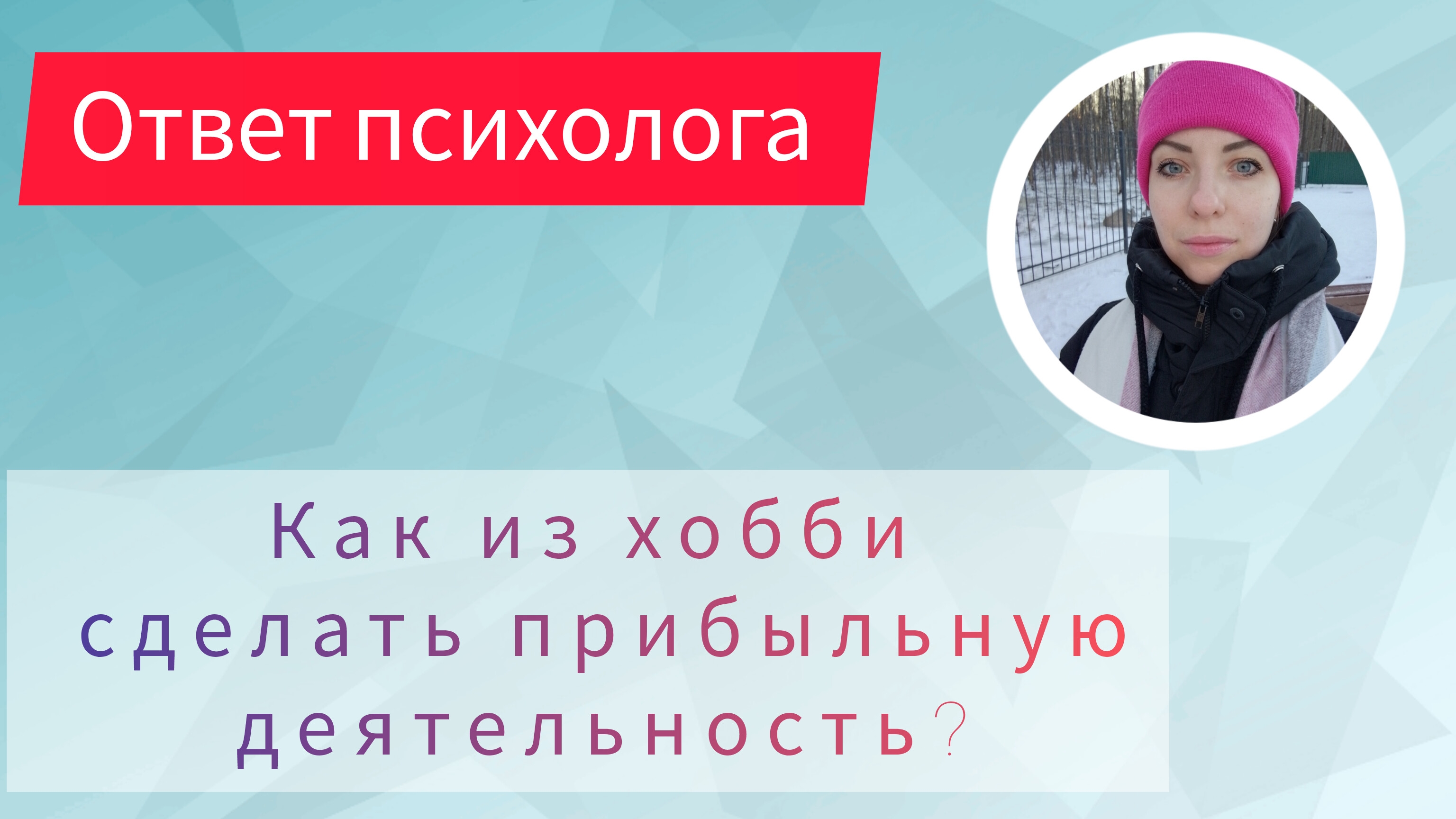 КАК ИЗ ХОББИ СДЕЛАТЬ ПРИБЫЛЬНУЮ ДЕЯТЕЛЬНОСТЬ?