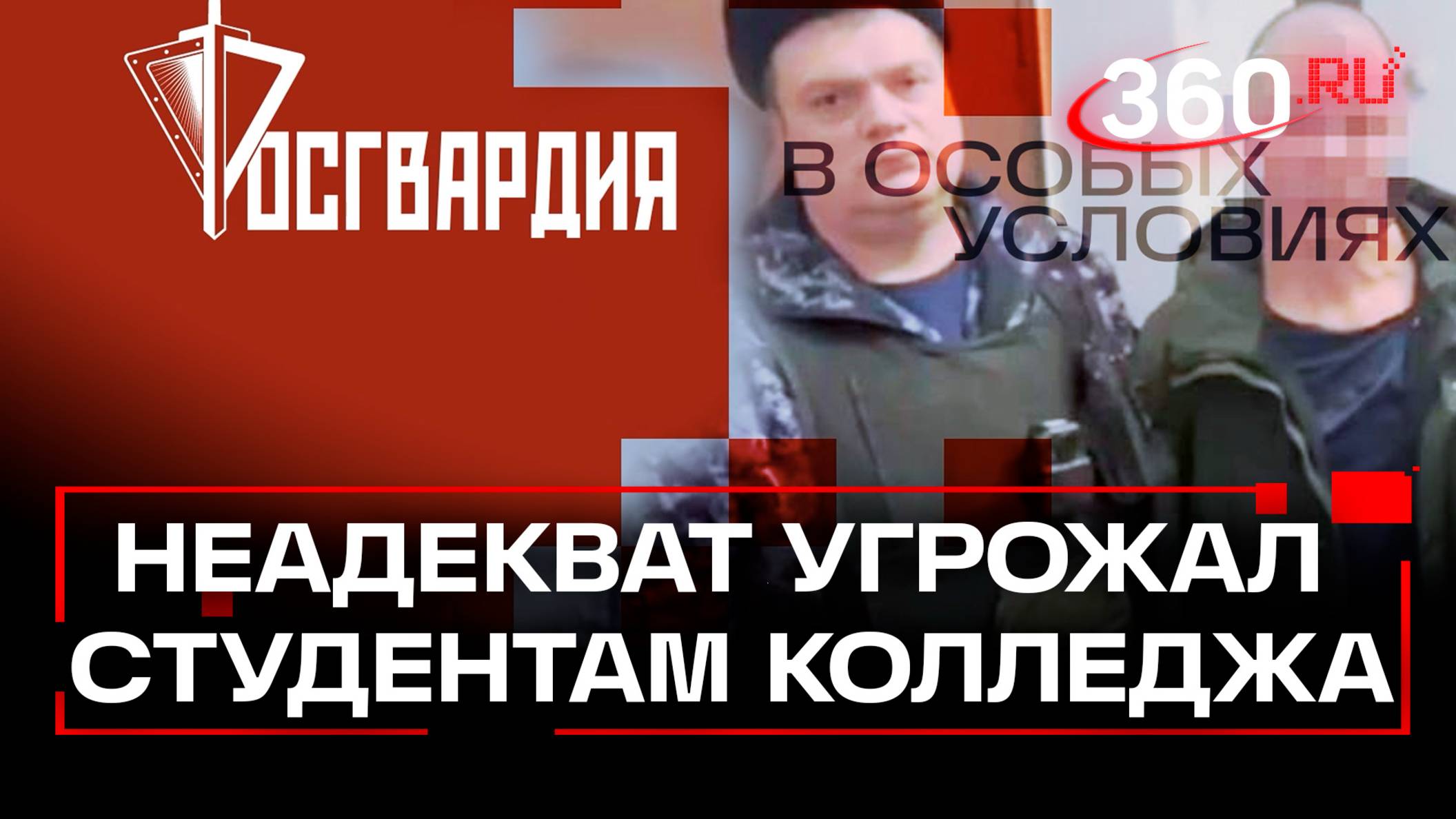 Нетрезвый мужчина угрожал студентам колледжа. Росгвардия. В особых условиях