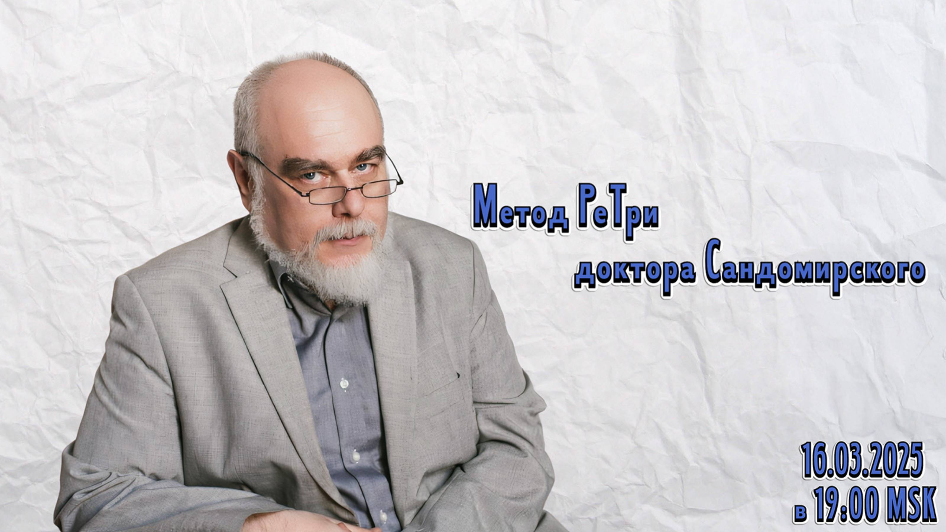 «Метод РеТри доктора Сандомирского» (audio-трансляция clubhouse эфира) 16.03.2025