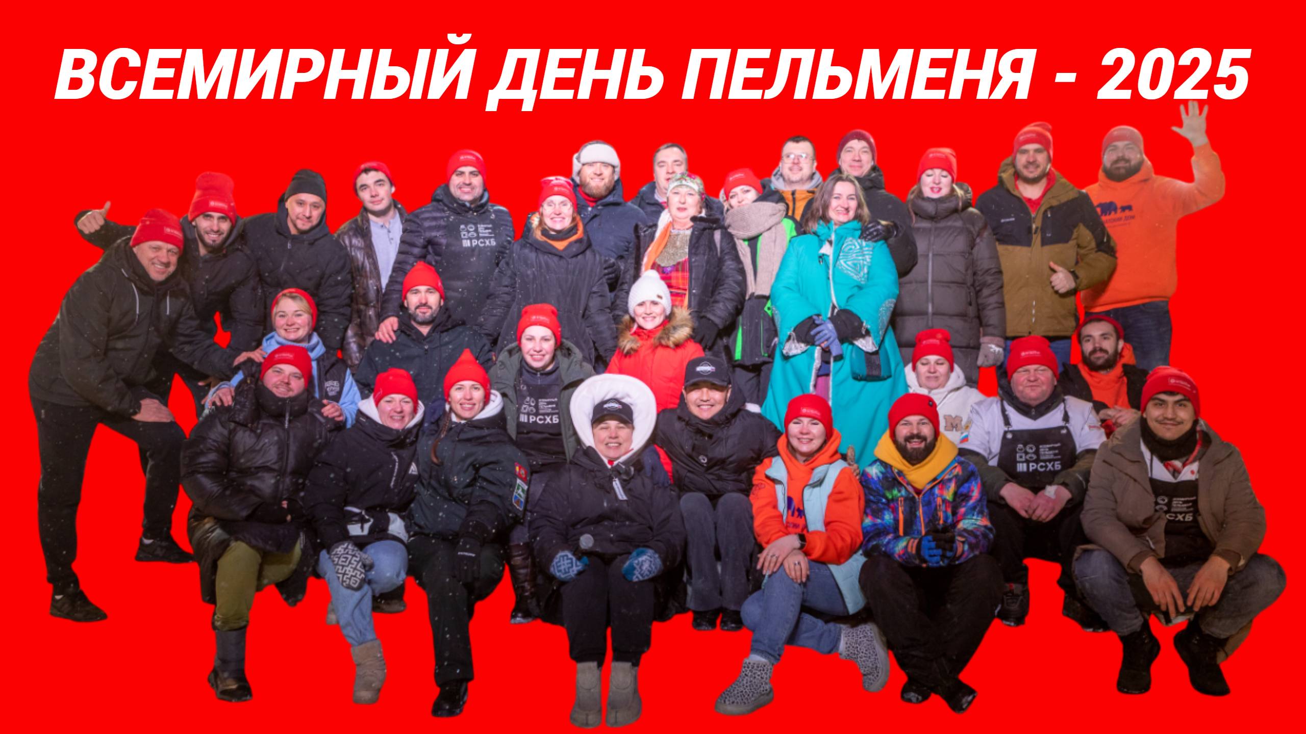 Всемирный день пельменя - 2025 | Ижевск 2-6 января 2025