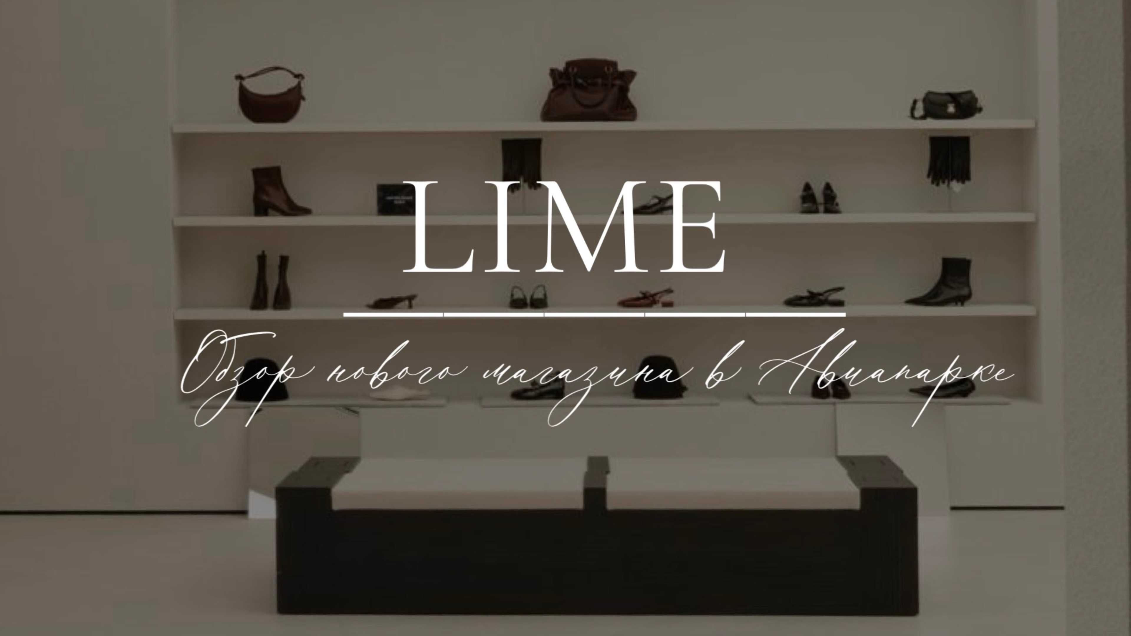 Обзор обновленного LIME в Авиапарке
