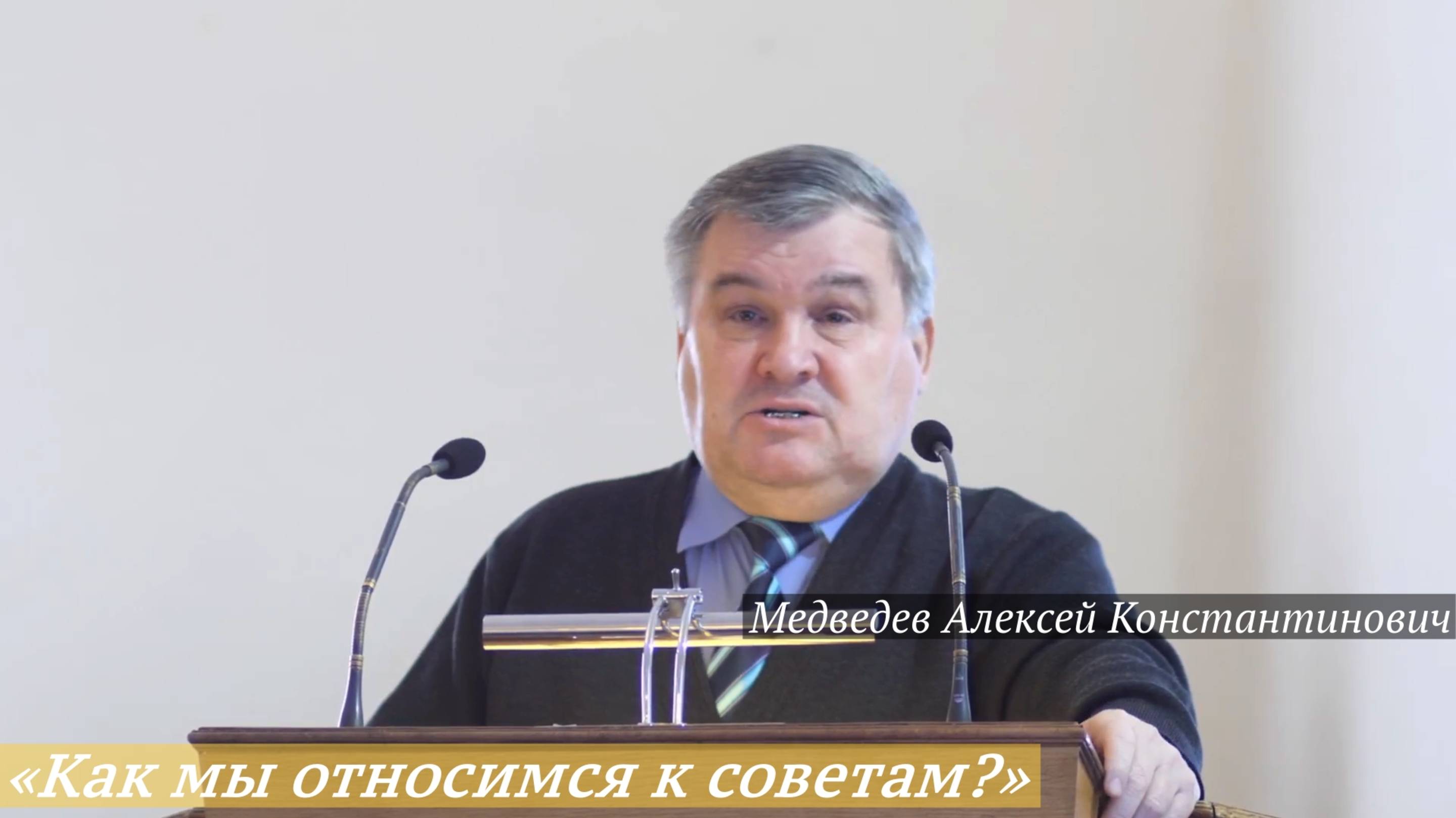 «Как мы относимся к советам?» (09.03.2025) / Медведев Алексей Константинович