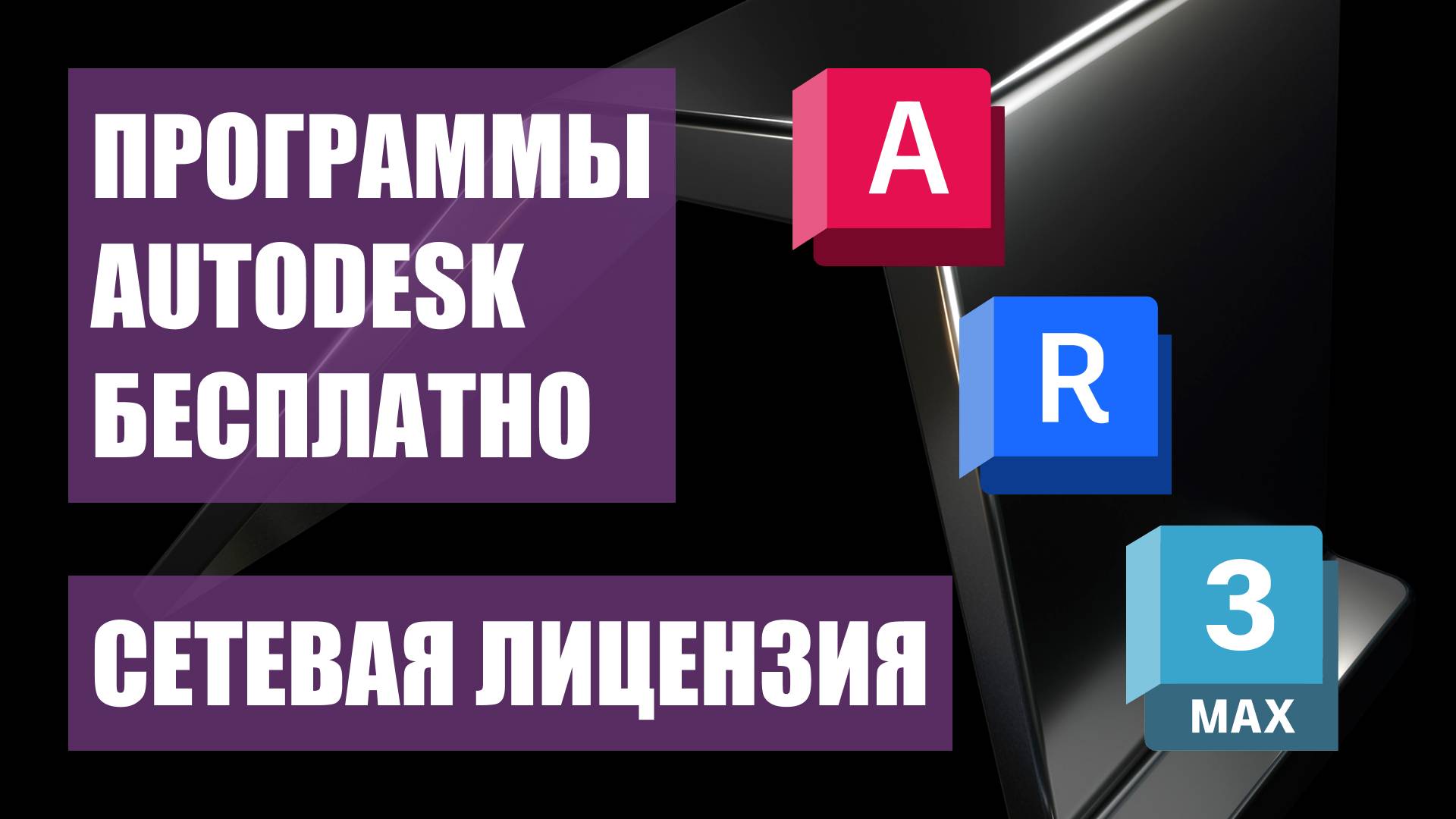 УСТАНОВКА ПРОГРАММ AUTODESK БЕСПЛАТНО (AutoCAD. Revit. 3ds Max и другие) | Сетевая лицензия