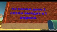 👍2 сезон выйдет в 1 апреля. 👍