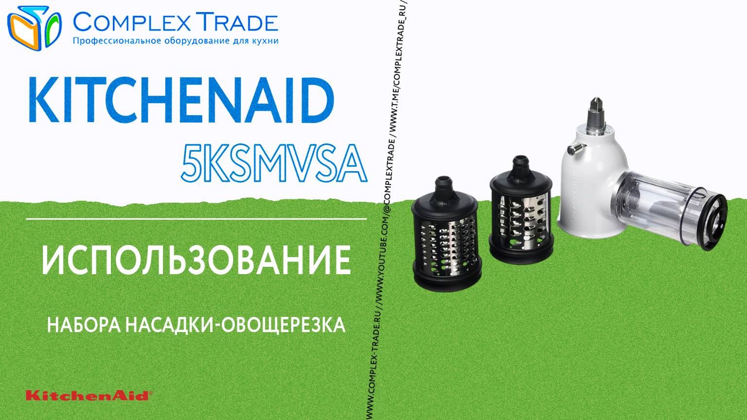 KitchenAid 5KSMVSA - Использование насадки-овощерезки