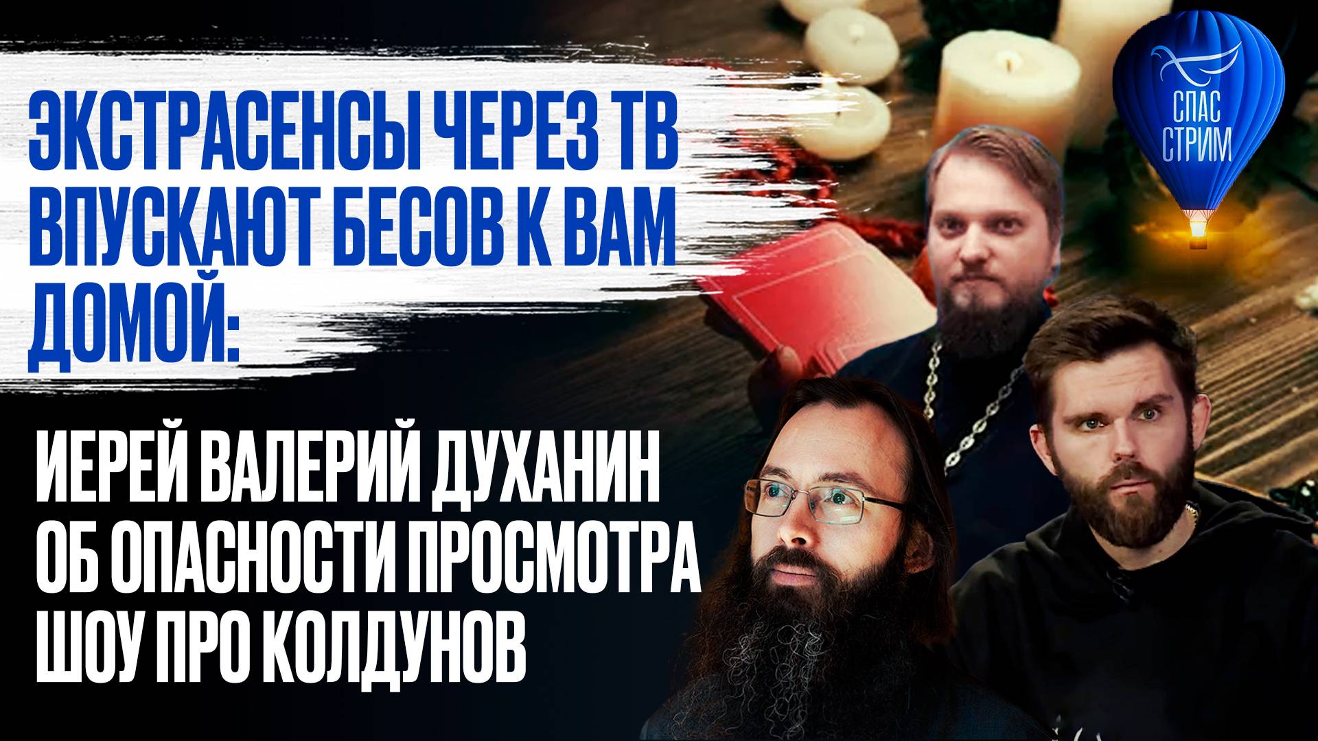 Экстрасенсы через ТВ впускают бесов к вам домой: иерей Валерий Духанин об опасности просмотра шоу