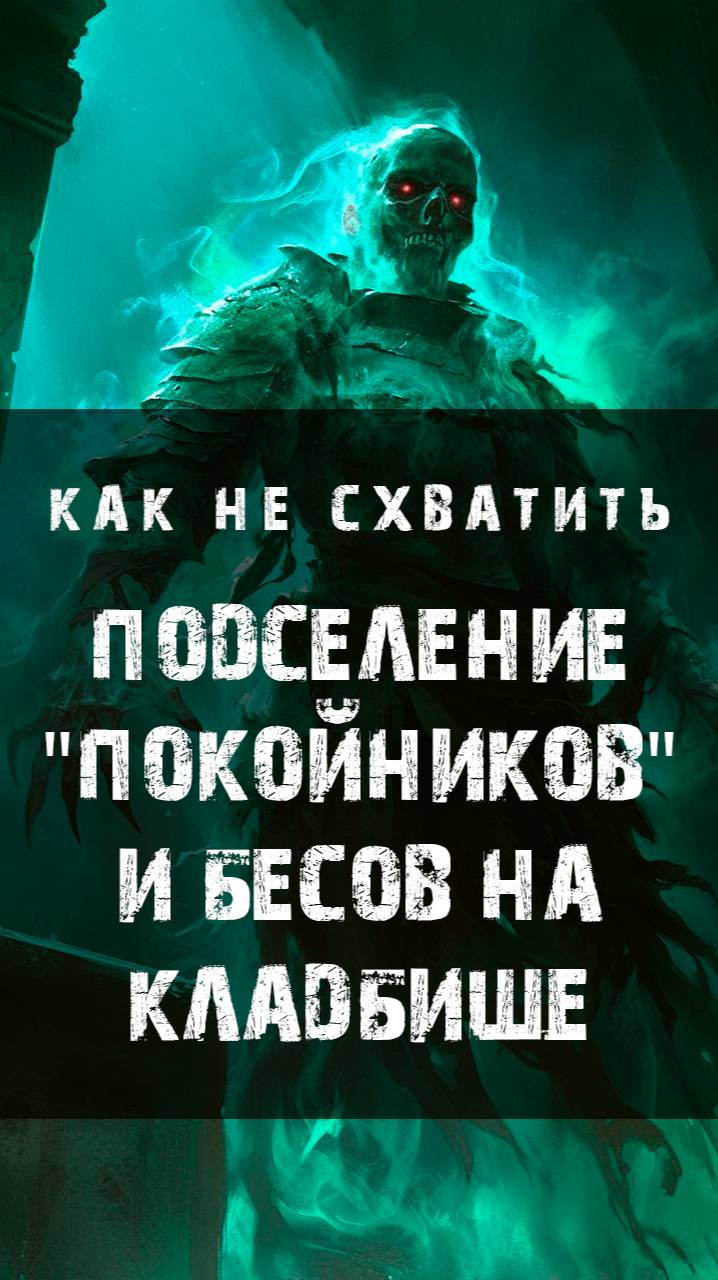 Как не схватить подселение покойников и бесов на кладбище