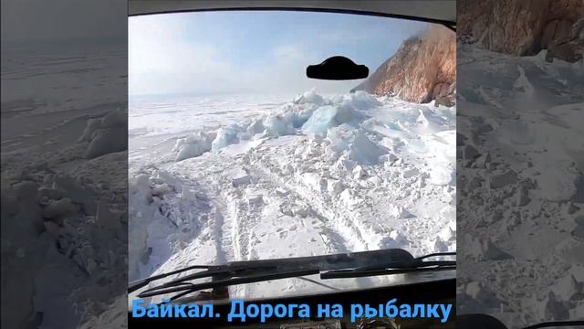 Дорога на рыбалку #shorts #Байкал #лед #ice #baikal #хочуврек #врек #top