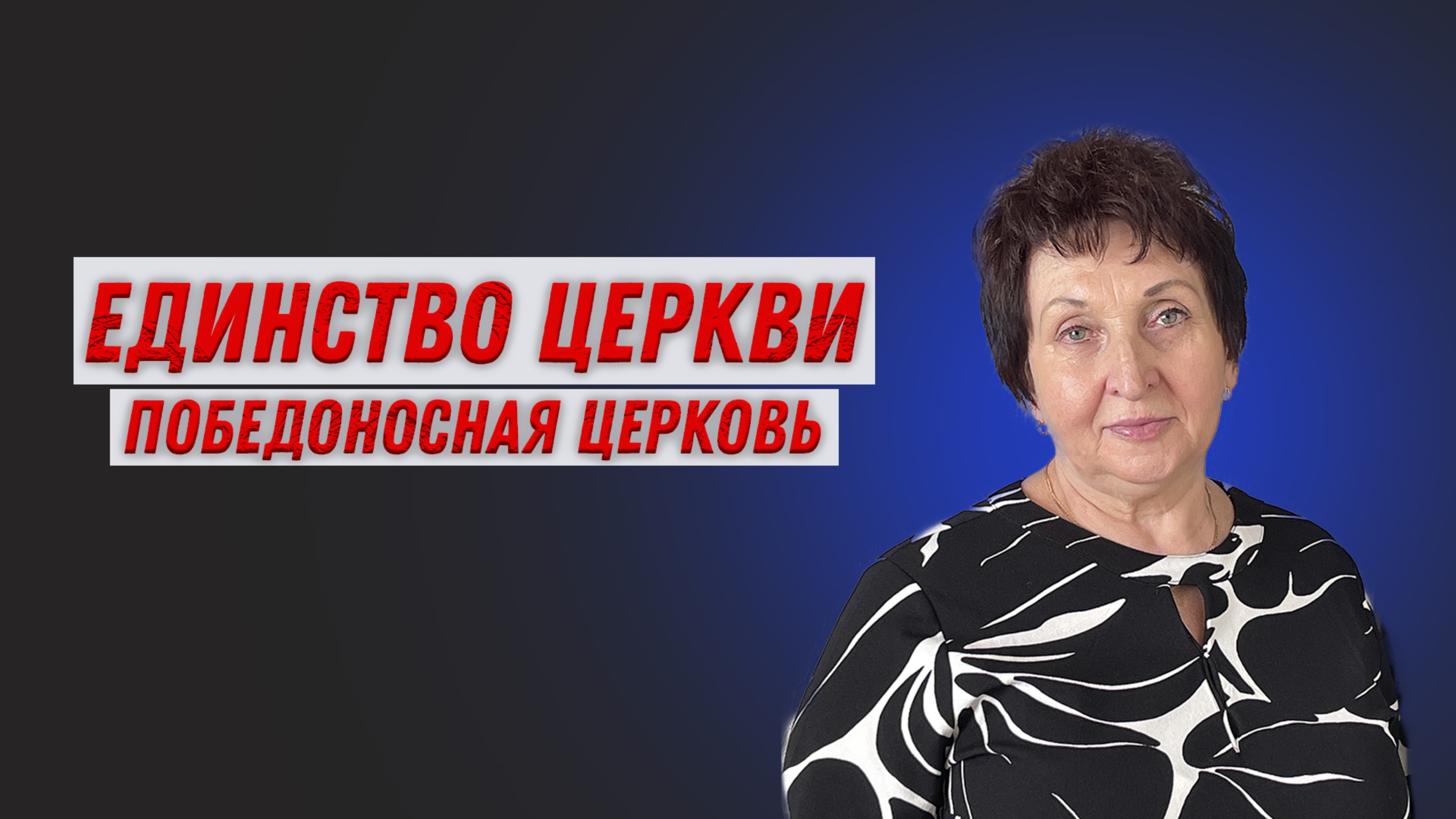 Ирина Сурженко. Единство церкви- победоносная церковь.