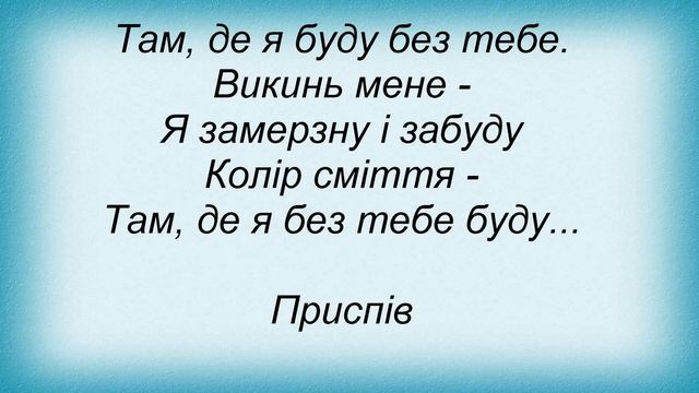 Слова песни Марина Одольська - Божевільна