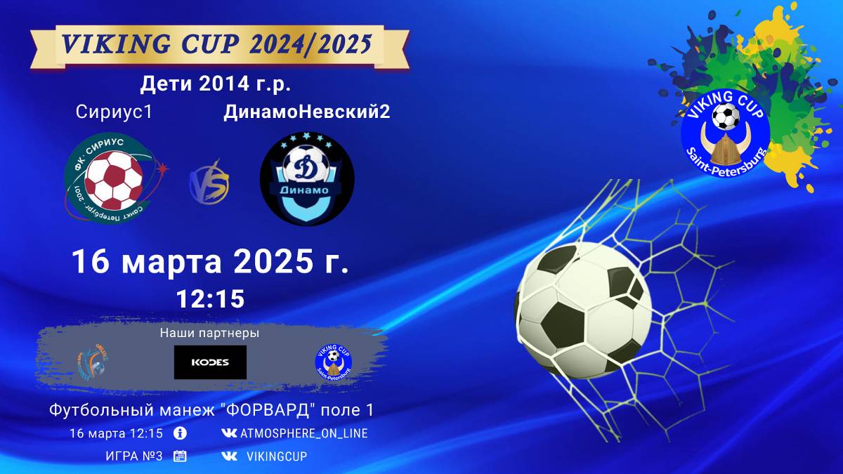 ФК "Сириус1" - ФК "ДинамоНевский2"/VIKING CUP, Игра №3, 16-03-2025 12:15