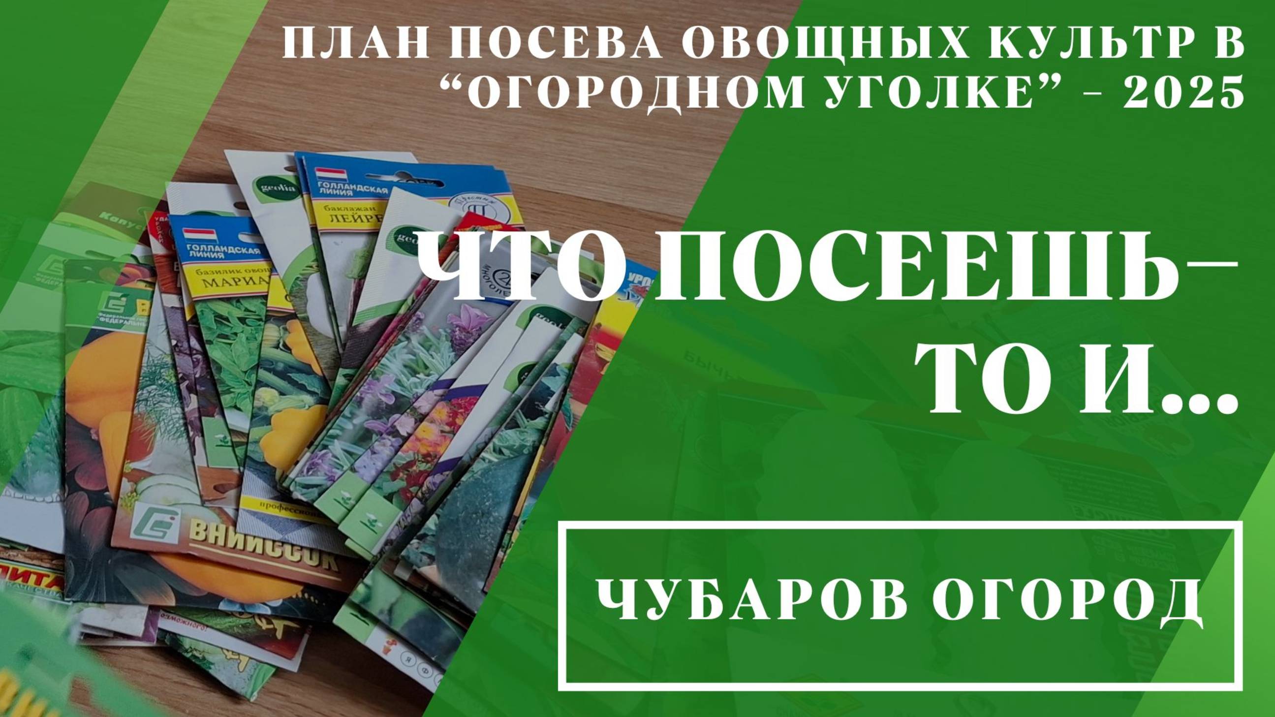 План посева овощных культур в «огородном уголке» — 2025