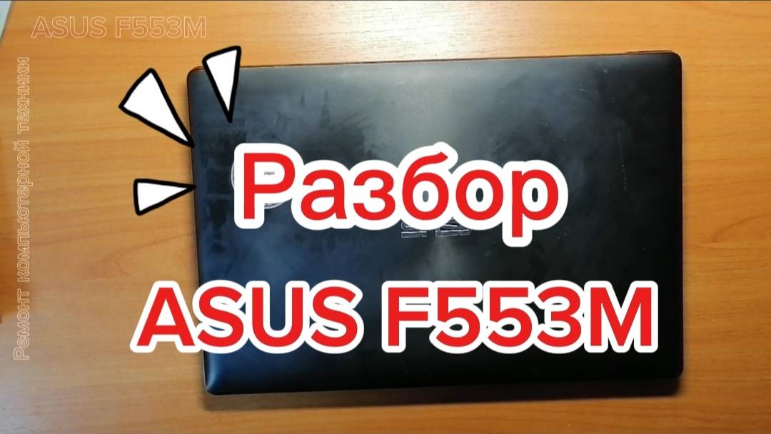 Разбор ASUS F553M