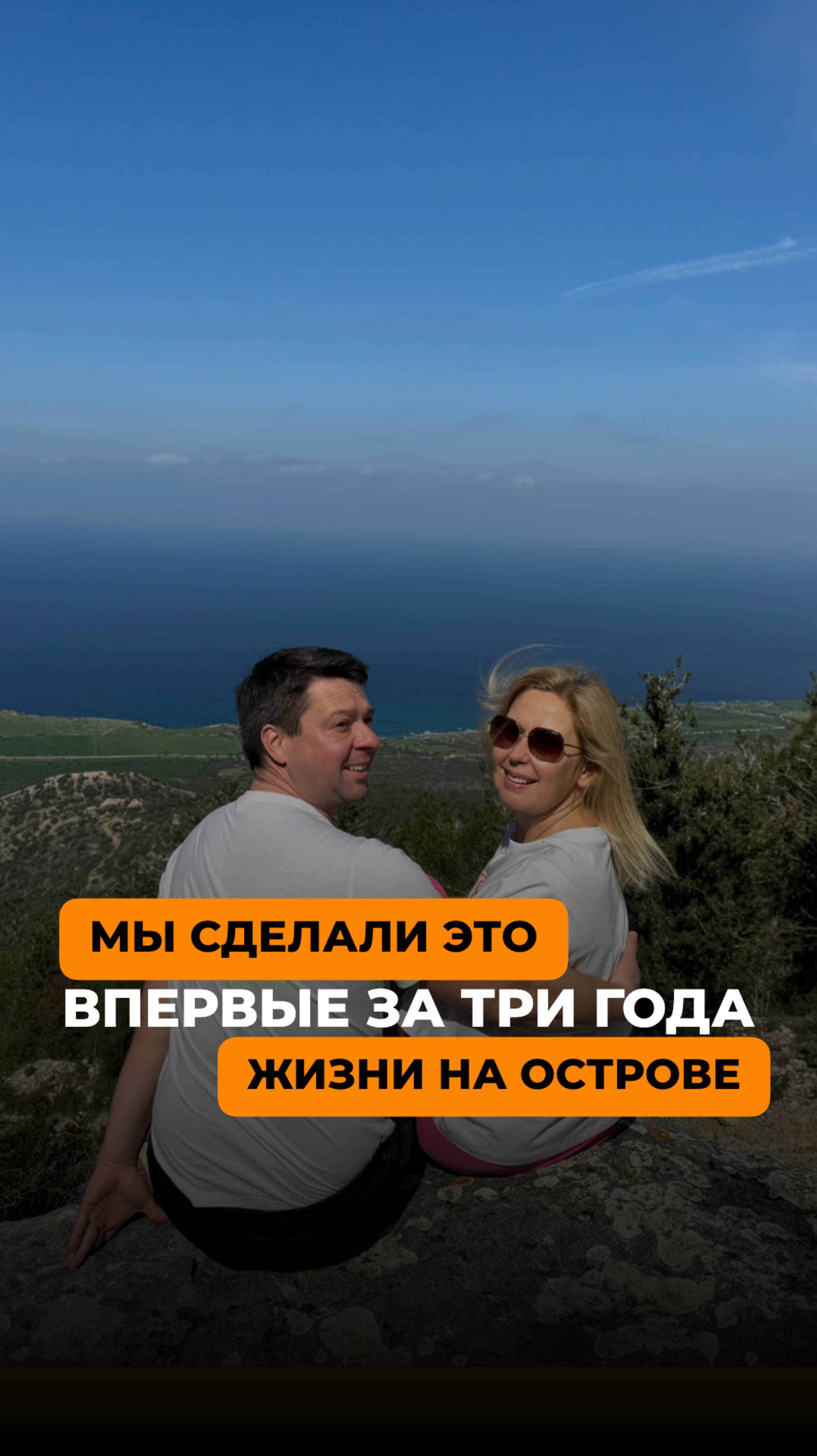 Мы сделали это впервые за три года жизни на острове