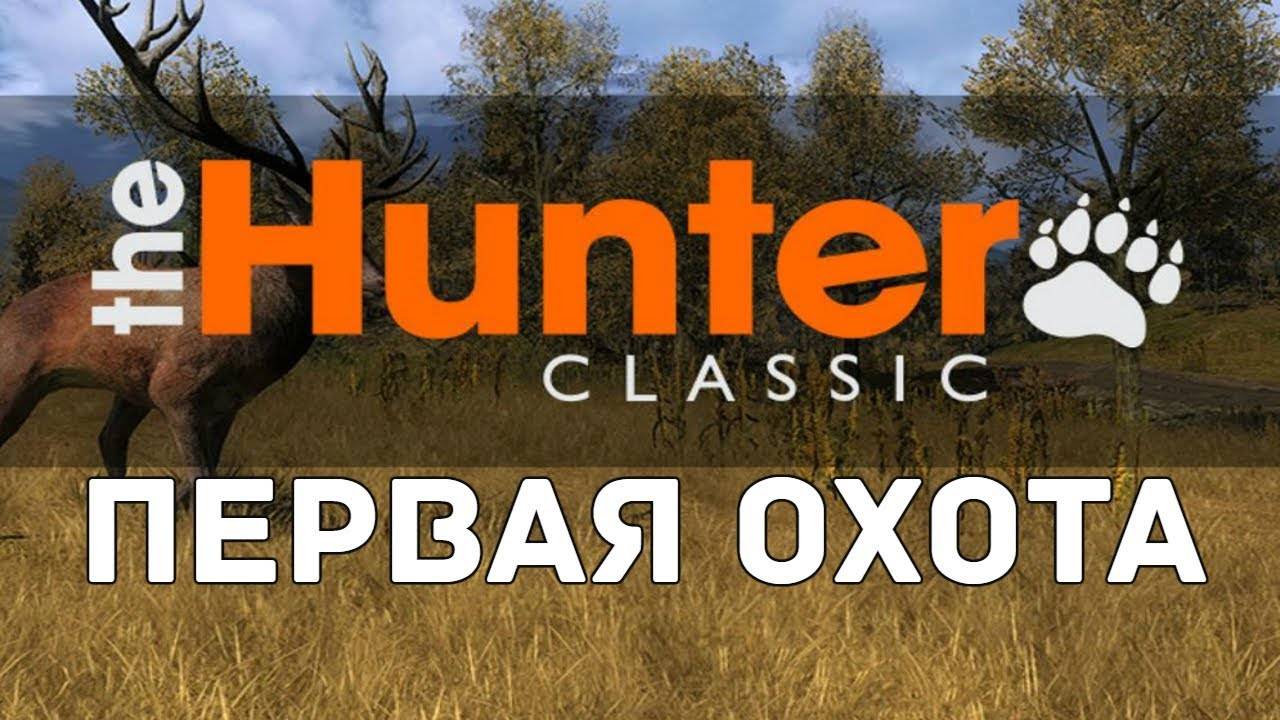 The Hunter Classic: Stealth Hunting - Скрытная Охота в Прямом Эфире! LIVE