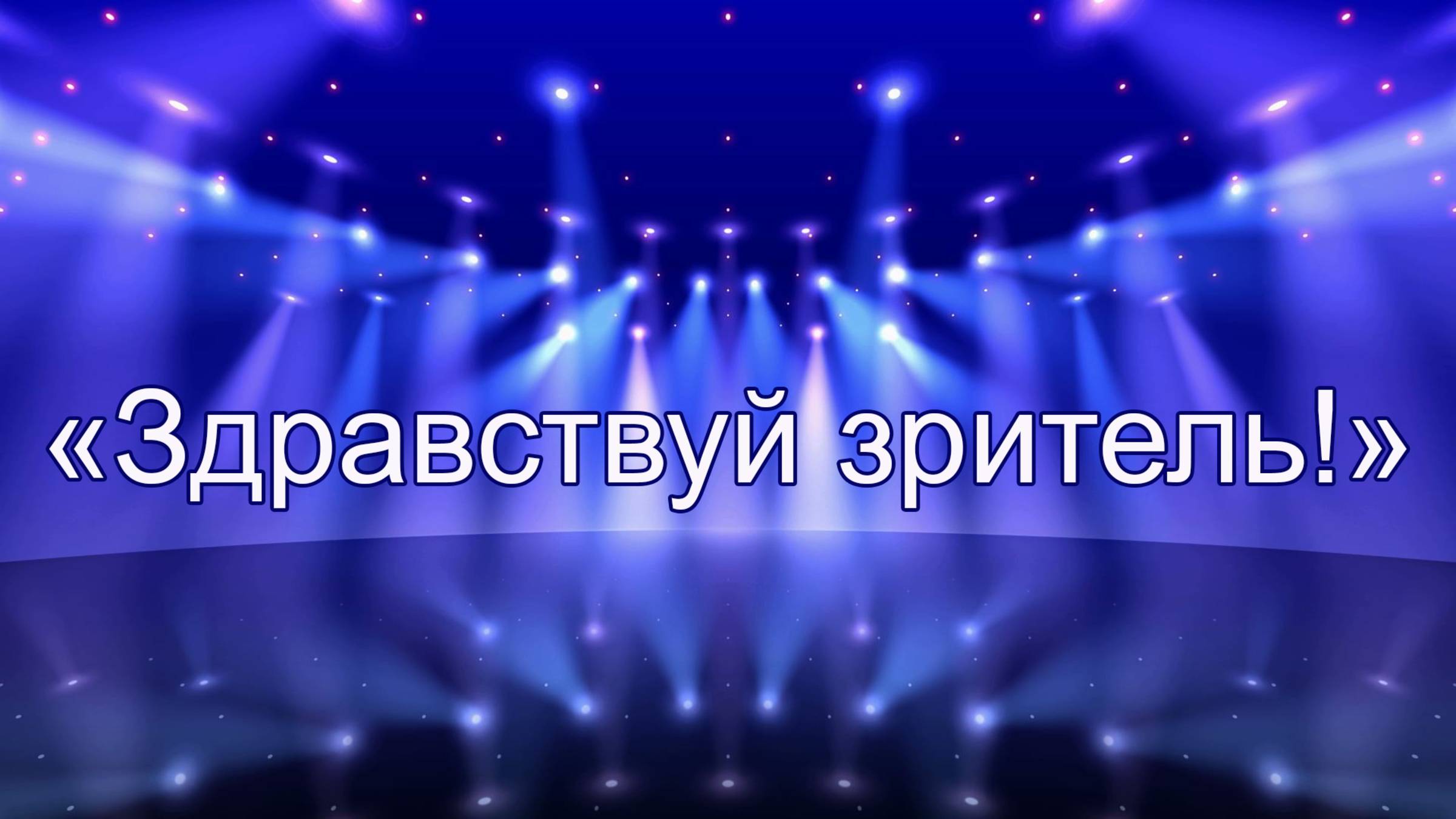 Здравствуй зритель