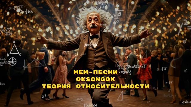 Теория относительности #музыка #эйнштейн #теорияотносительности  #математика #физика #наука