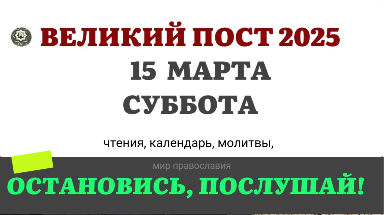 15 МАРТА СУББОТА ЧТЕНИЯ НА ПОСТ КАЛЕНДАРЬ ДНЯ  2025 #евангелие