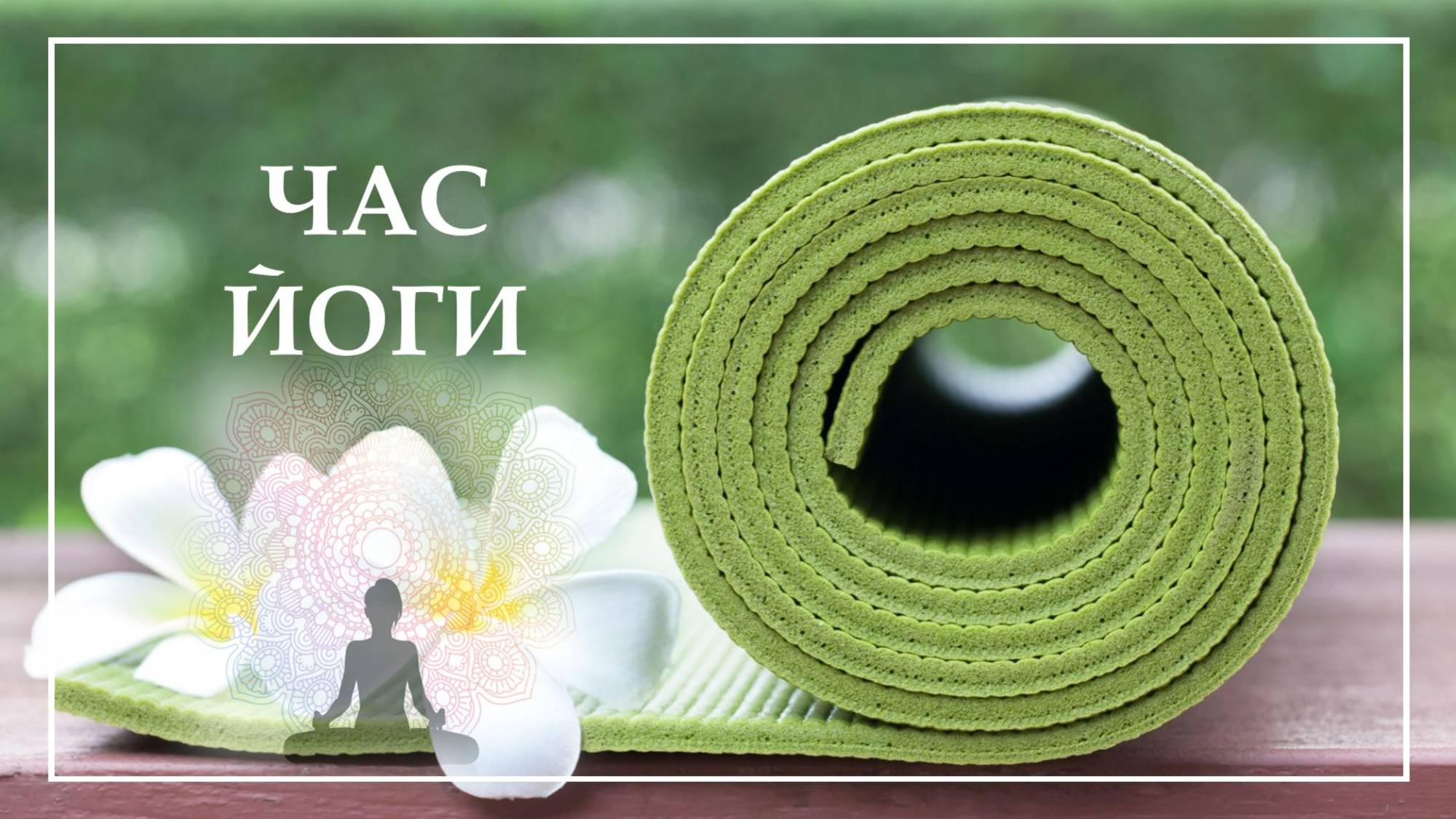 03 15 2025 Час йоги