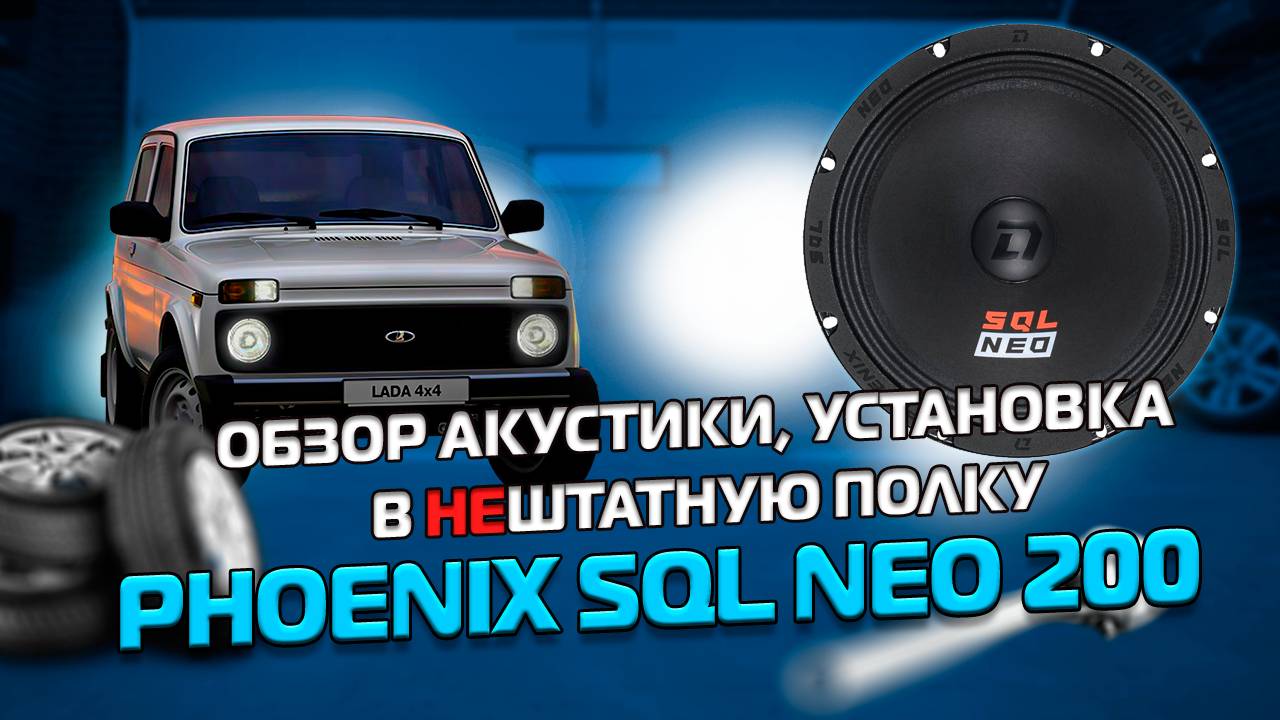Изготовление полки под акустику и установка громких динамиков Phoenix SQL 200 Neo от DL Audio