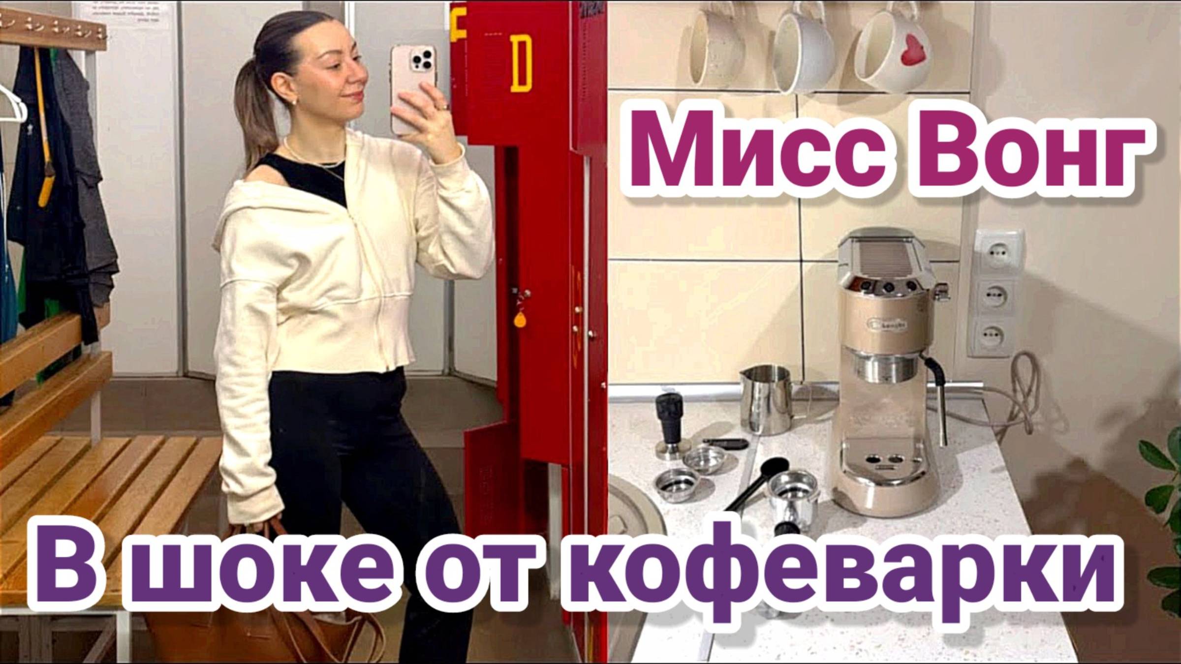 Диана в шоке с новой кофеварки! Нашла идеальное место