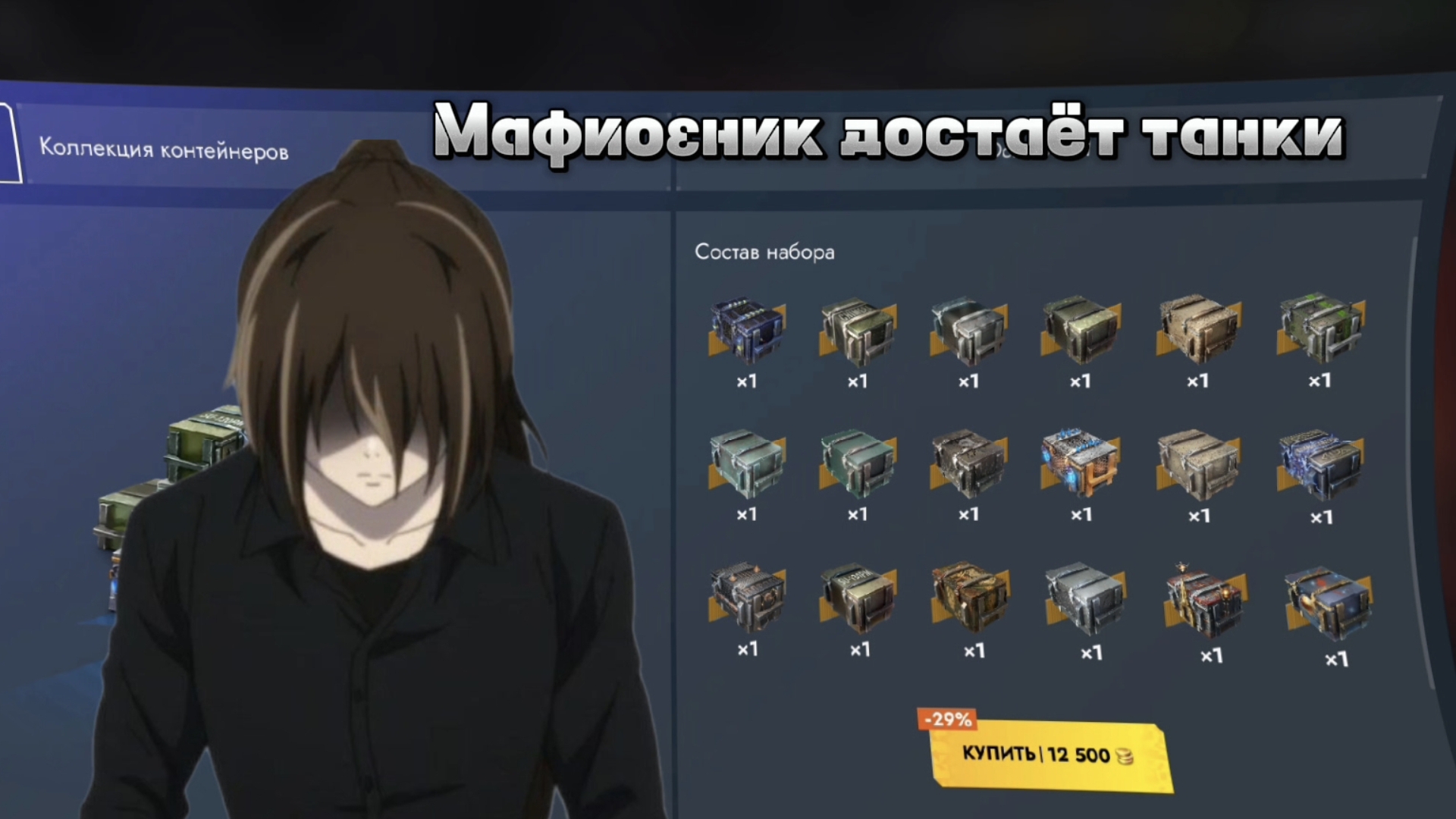 Мафиозник в деле "Коллекция контейнеров" открытие Tanks Blitz/Танки Блитс