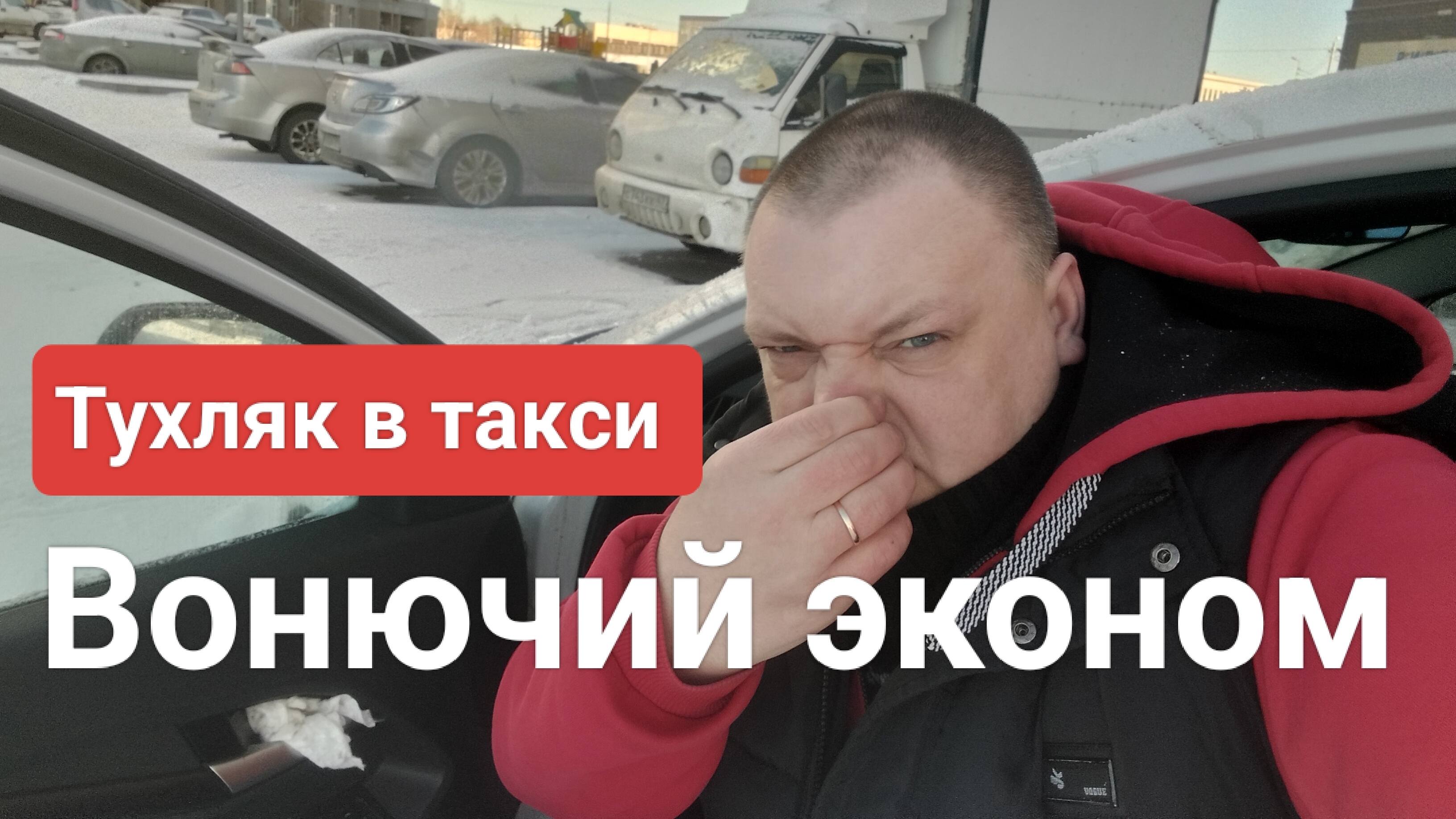 Пассажиры воняют рыбой. Чем пахнет эконом.
