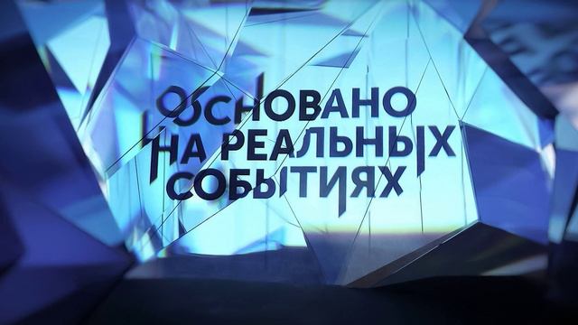 Основано на реальных событиях 15.03.2025