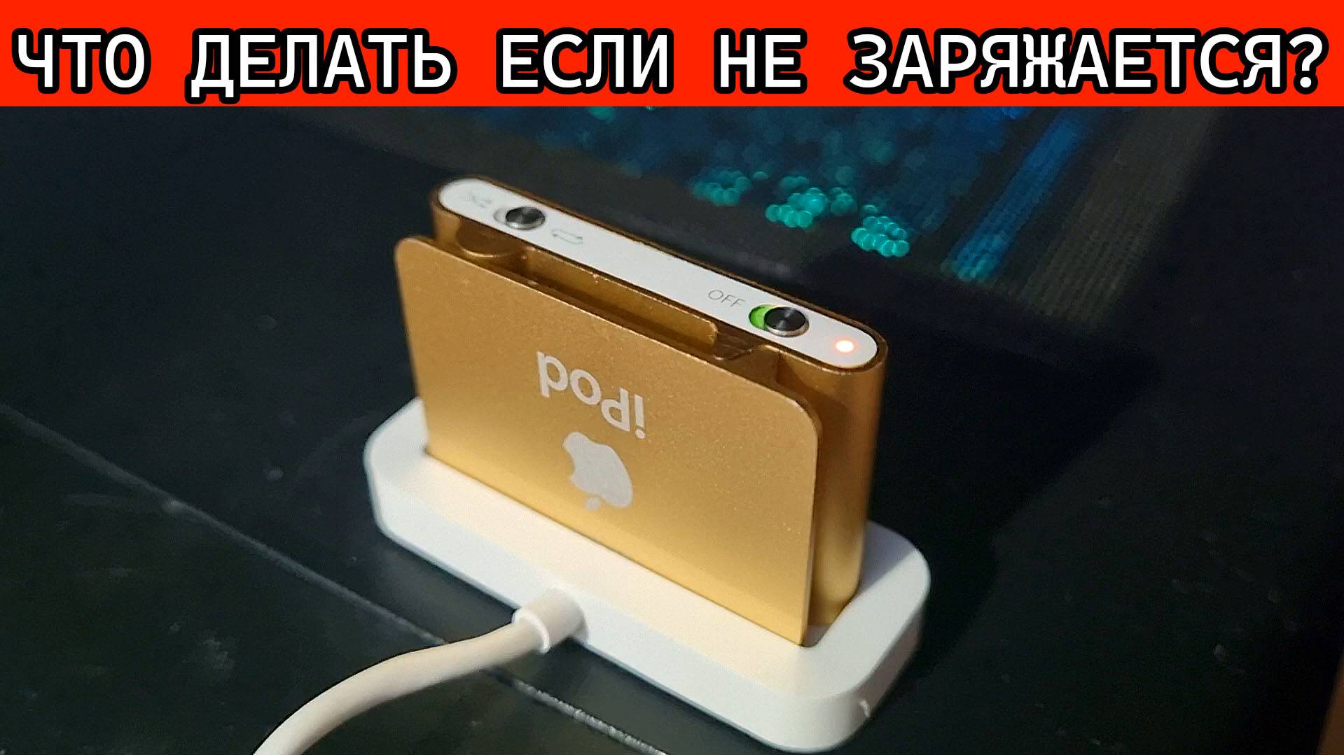 Что делать если ваш IPOD (Iphone)  Не заряжается, на примере мой ipod shuffle 2