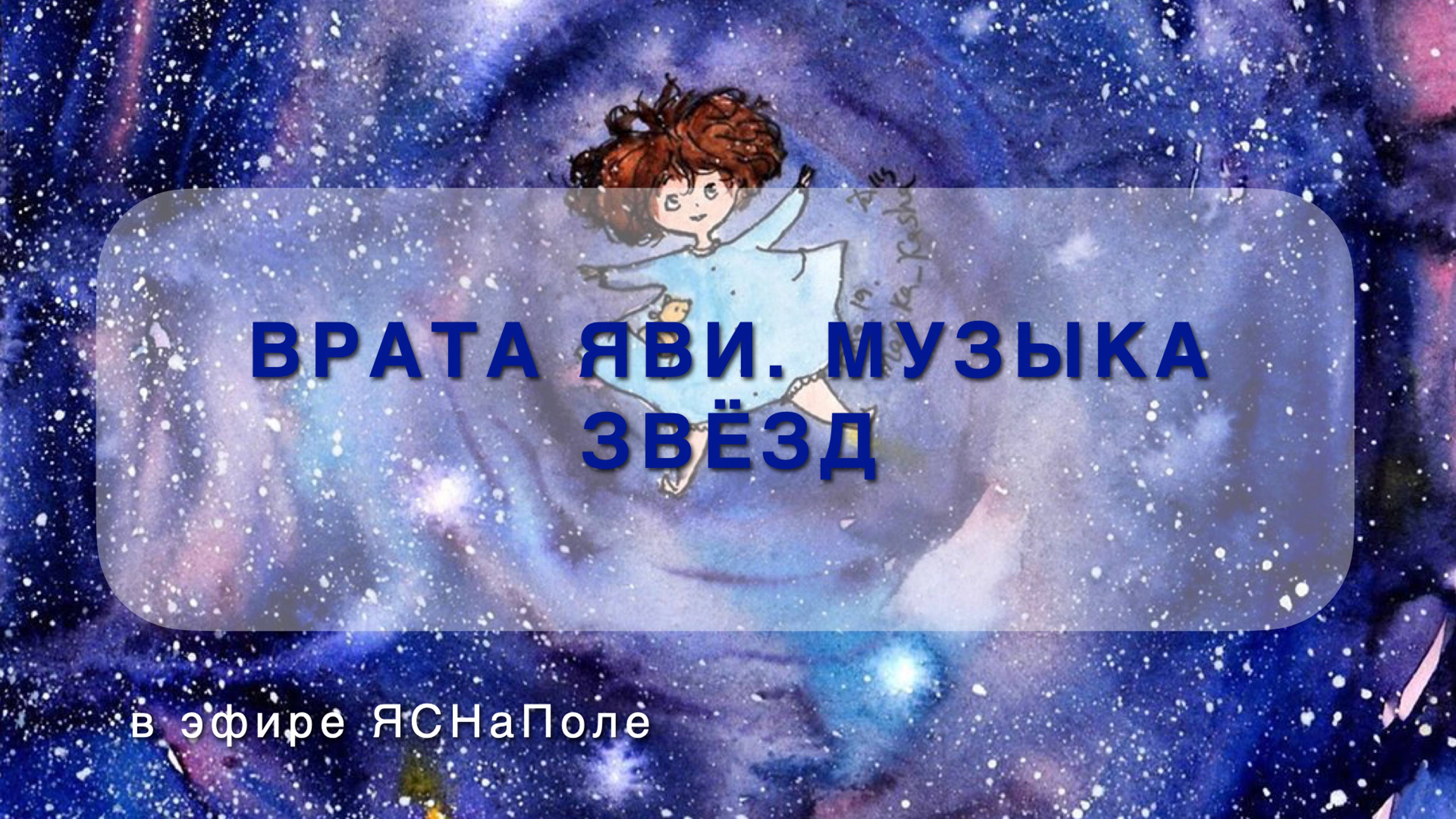 Врата Яви. Музыка звезд. 31.05.2022