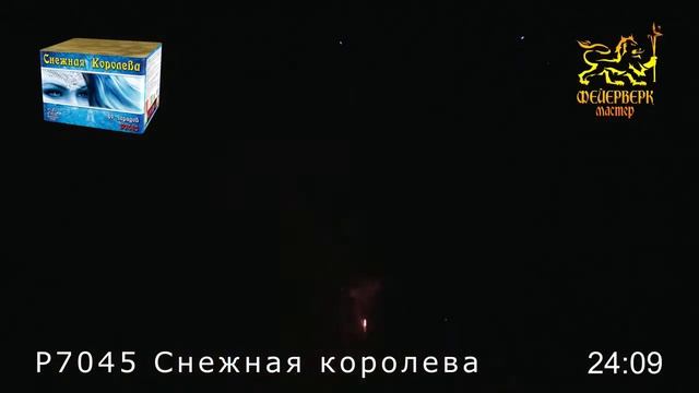 салют Снежная Королева (49 залпов/калибр 1)