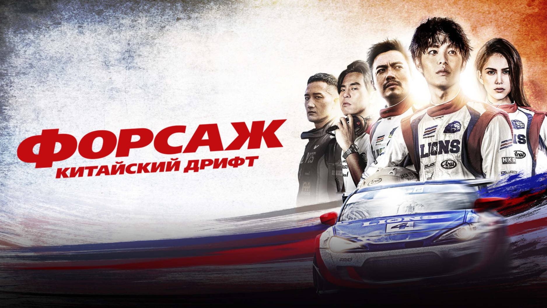 Форсаж. Китайский дрифт | Русский трейлер | Фильм 2022