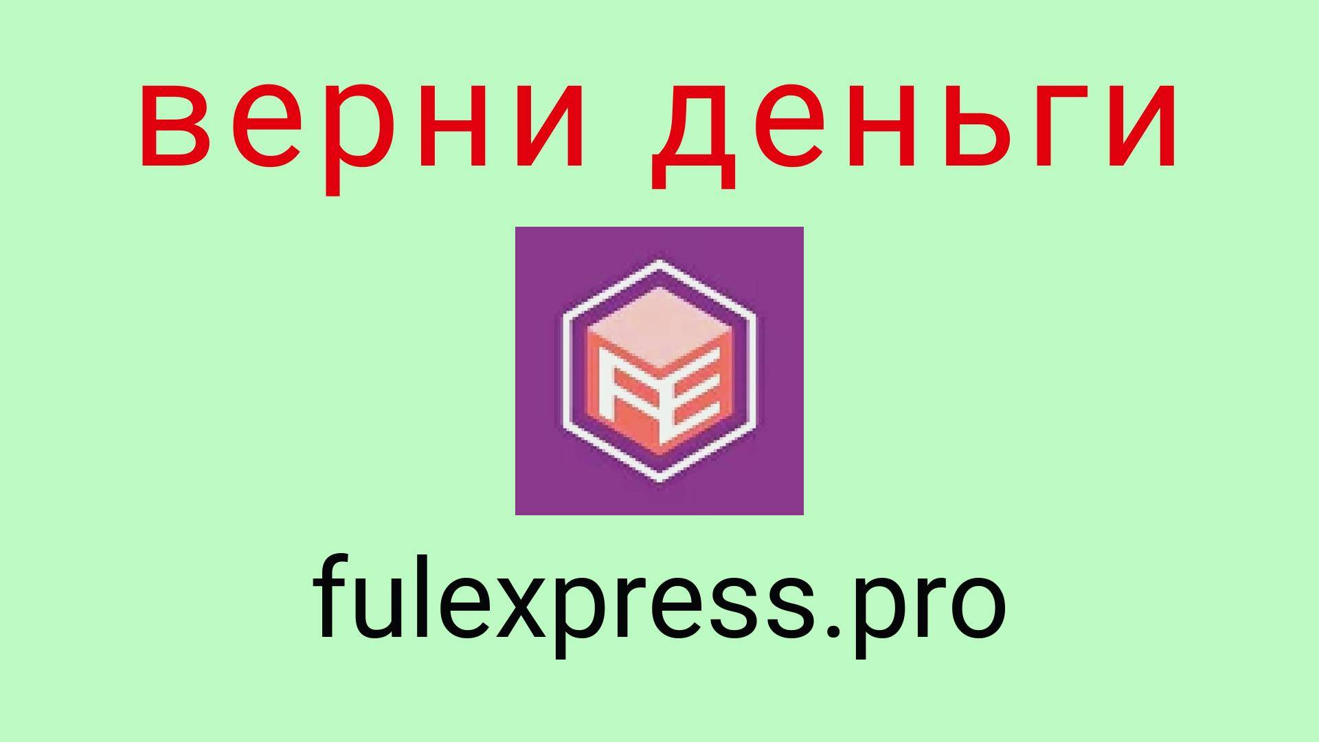 Франшиза Fulexpress: отзывы, выгодный бизнес или обман? Как не потерять деньги