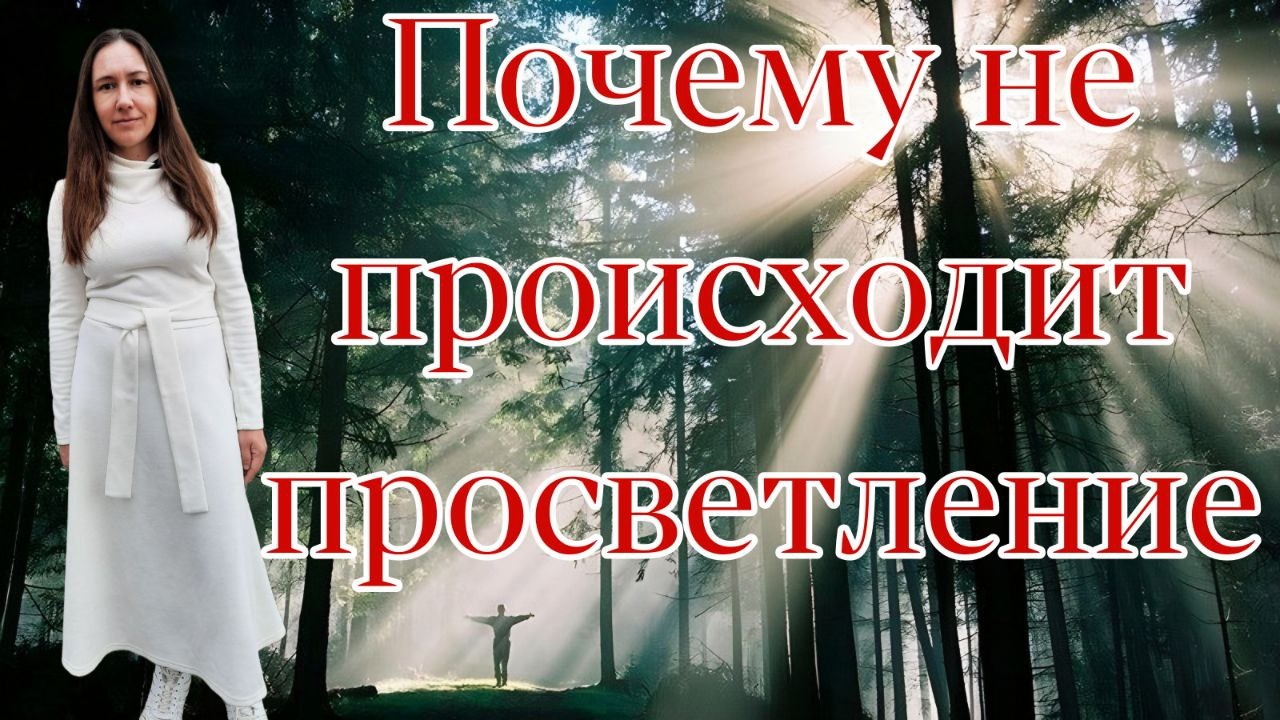ПОЧЕМУ НЕ ПРОИСХОДИТ ПРОСВЕТЛЕНИЕ,ОСНОВНЫЕ ПРЕПЯТСТВИЯ